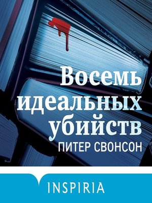 cover image of Восемь идеальных убийств